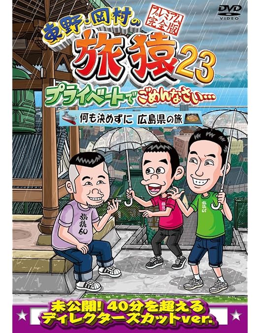 Amazon.co.jp: 東野・岡村の旅猿23 プライベートでごめんなさい